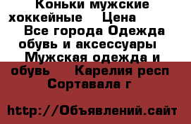 Коньки мужские хоккейные. › Цена ­ 1 000 - Все города Одежда, обувь и аксессуары » Мужская одежда и обувь   . Карелия респ.,Сортавала г.